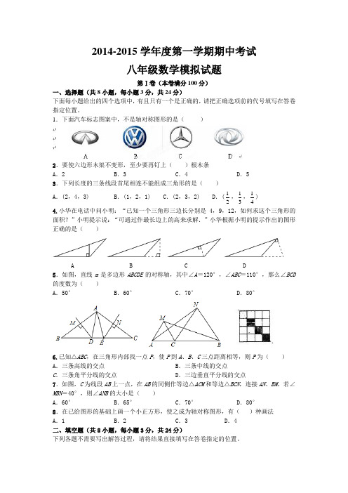 2014-2015学年度八上第一学期期中考试