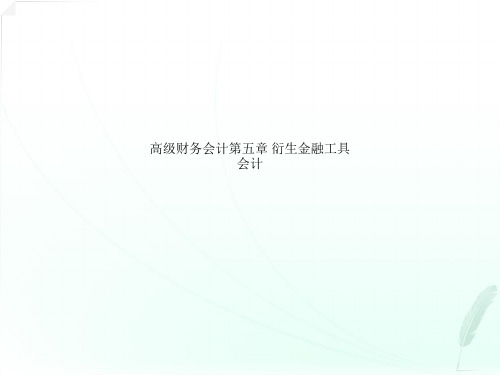 高级财务会计第五章 衍生金融工具会计