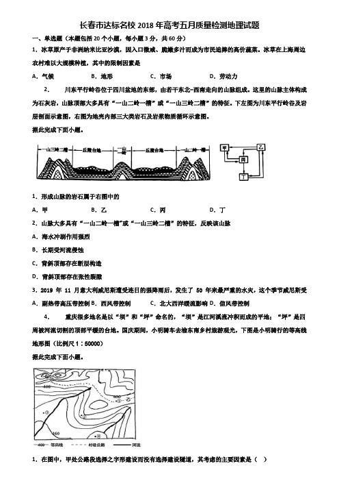 长春市达标名校2018年高考五月质量检测地理试题含解析