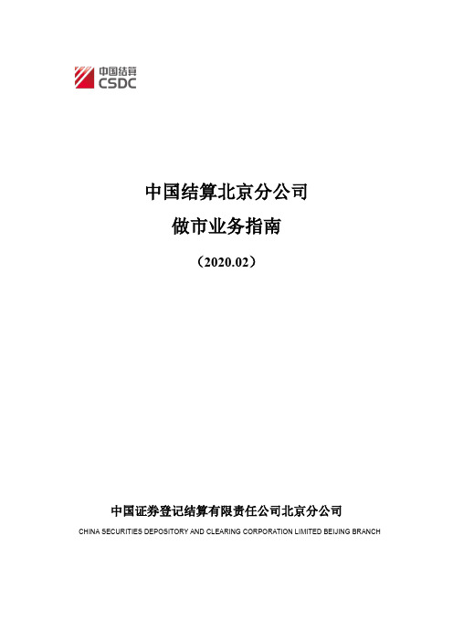 中国结算北京分公司做市业务指南(2020修订)