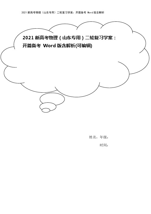 2021新高考物理(山东专用)二轮复习学案:开篇备考 Word版含解析