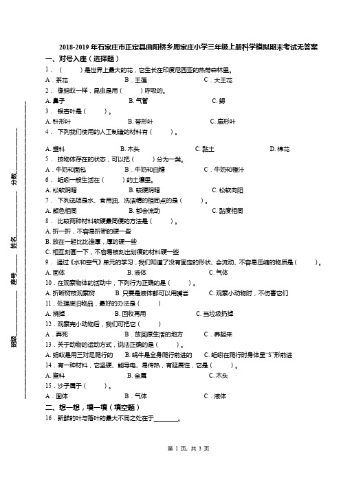 2018-2019年石家庄市正定县曲阳桥乡周家庄小学三年级上册科学模拟期末考试无答案