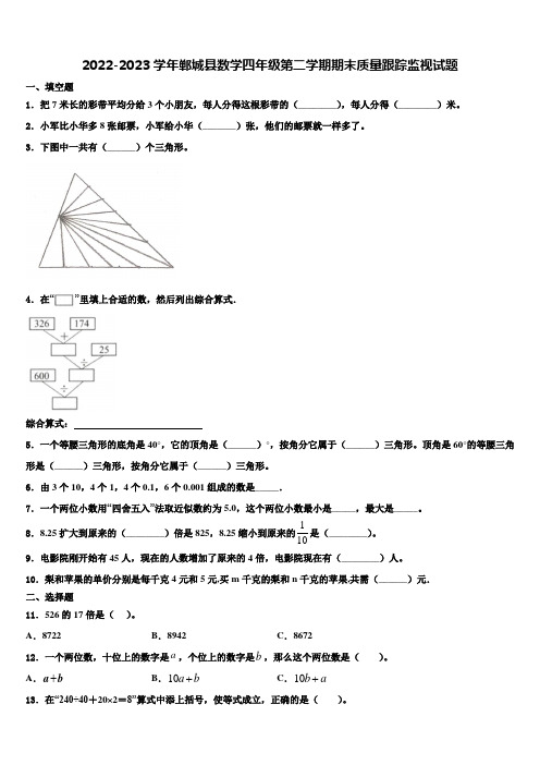 2022-2023学年郸城县数学四年级第二学期期末质量跟踪监视试题含解析