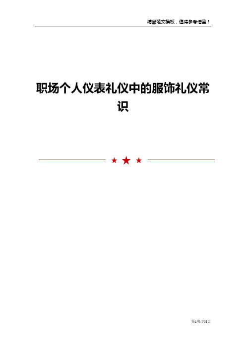 职场个人仪表礼仪中的服饰礼仪常识