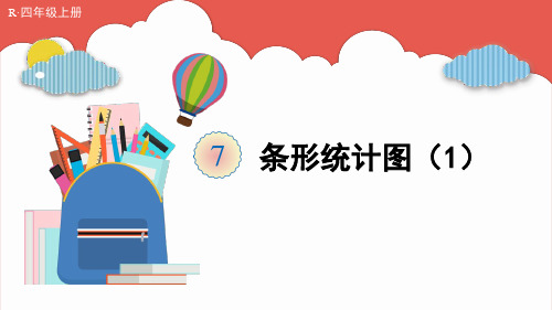 最新人教版四年级数学上册PPT课件:7 条形统计图