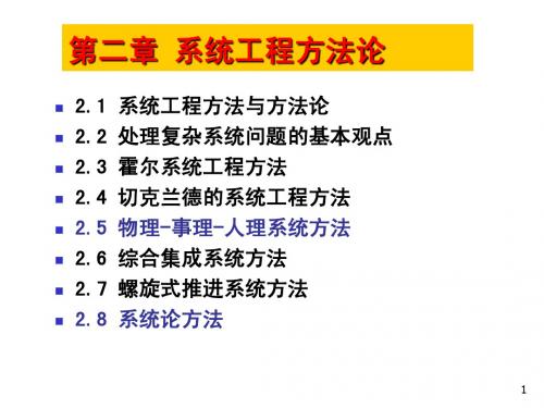 02经济管理系统建模课件-nlx-系统工程方法论