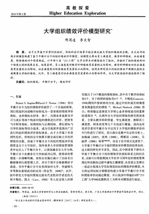 大学组织绩效评价模型研究