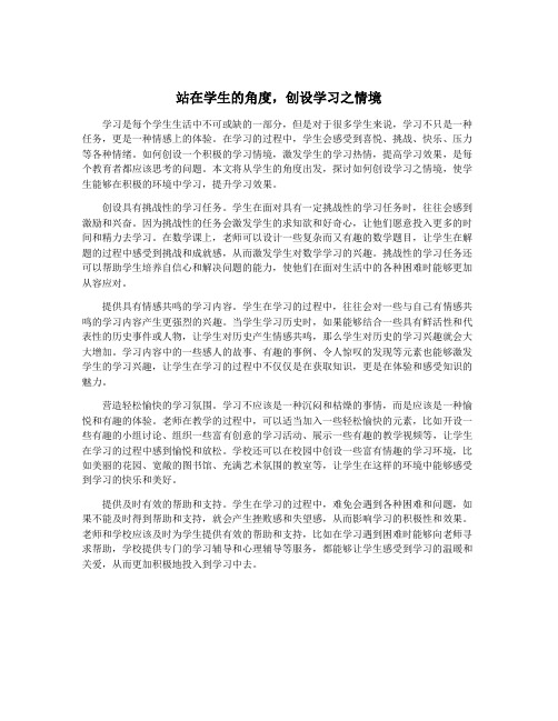 站在学生的角度,创设学习之情境