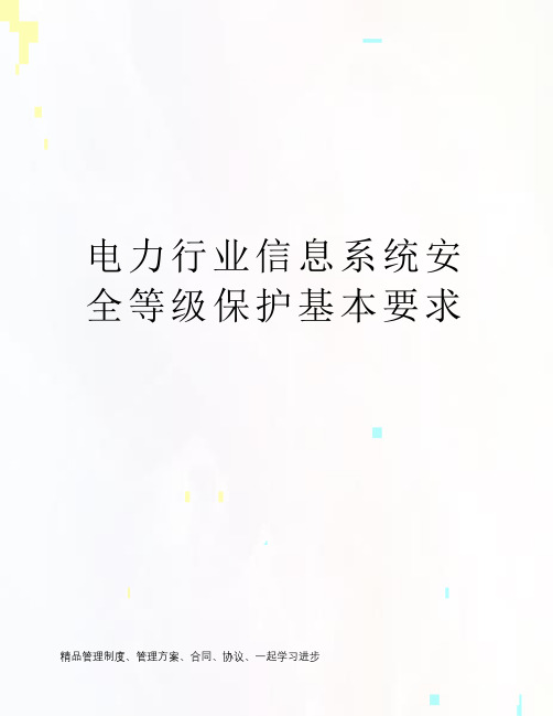 电力行业信息系统安全等级保护基本要求