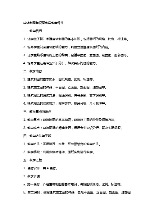 建筑制图与识图教学教案课件