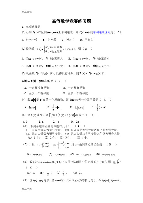 (整理)高等数学竞赛练习题(含答案)