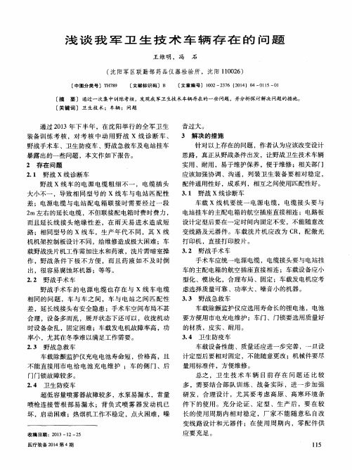 浅谈我军卫生技术车辆存在的问题