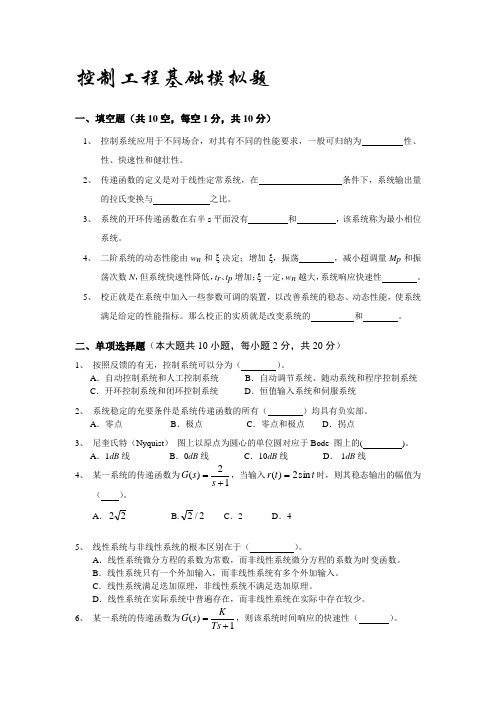 控制工程基础模拟题和答案