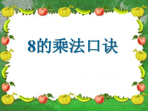 《8的乘法口诀》表内乘法PPT精品教学课件