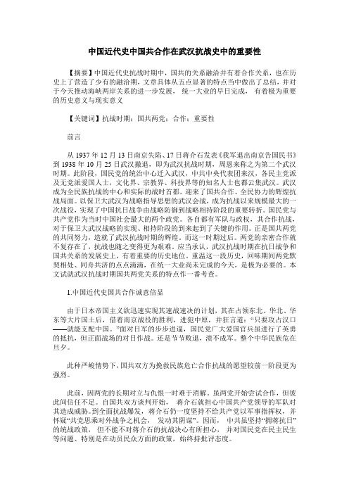 中国近代史中国共合作在武汉抗战史中的重要性
