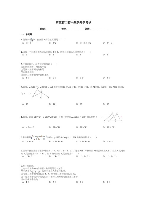 浙江初二初中数学开学考试带答案解析
