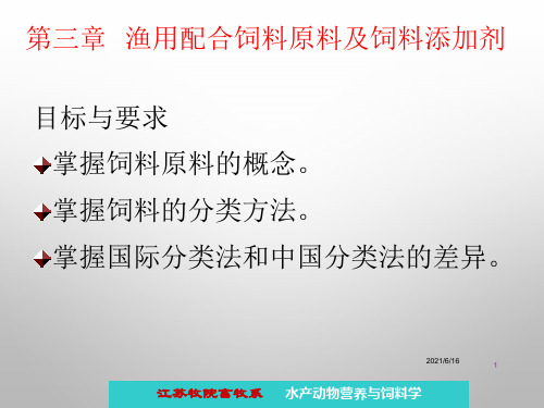 10第三章第一节渔用配合饲料原料及饲料添加剂概述