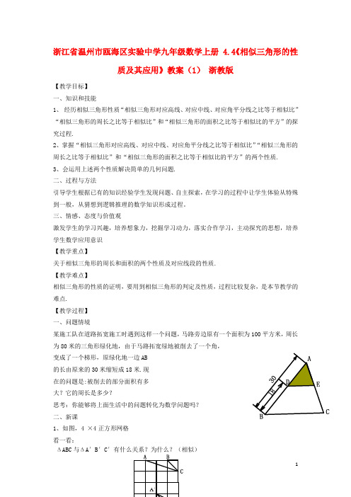 九年级数学上册4.4《相似三角形的性质及其应用》教案(1)浙教版