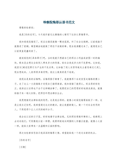 检察院悔罪认罪书范文