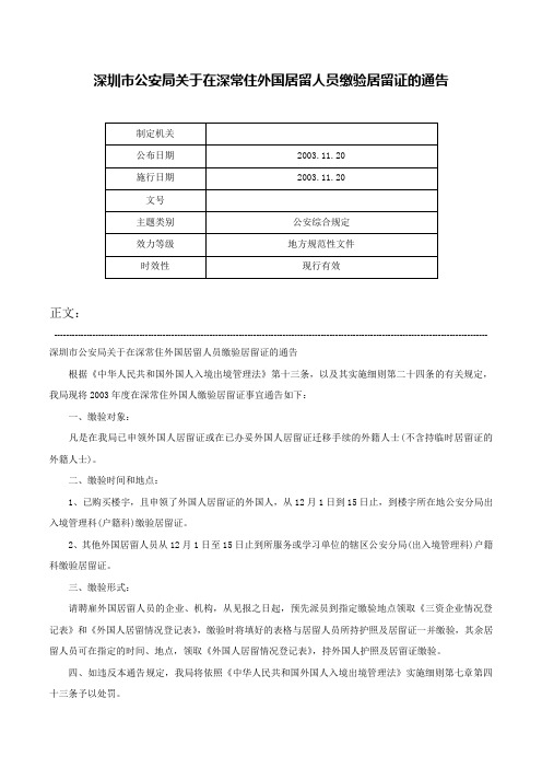 深圳市公安局关于在深常住外国居留人员缴验居留证的通告-