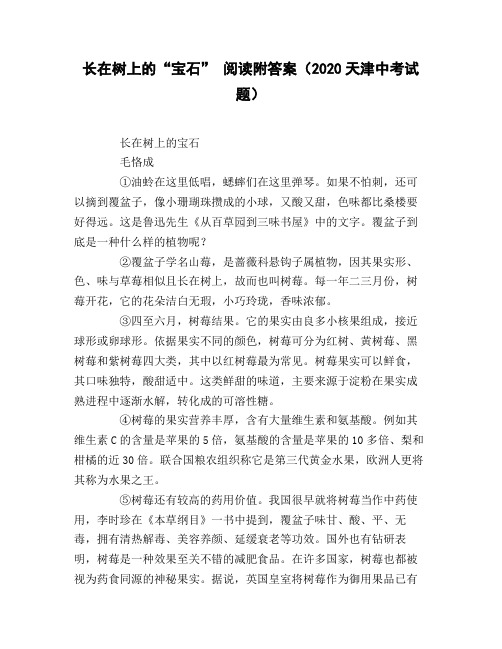 长在树上的《宝石》_阅读附答案(2020天津中考试题)