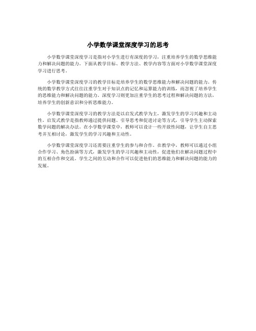 小学数学课堂深度学习的思考