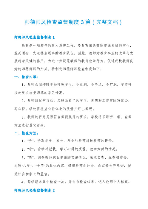 师德师风检查监督制度,3篇