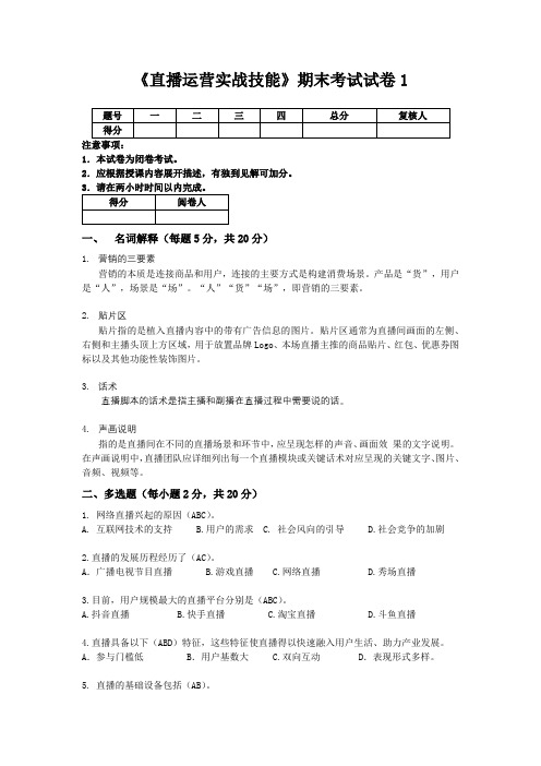 《直播运营实战技能》期末试卷与答案(四套)