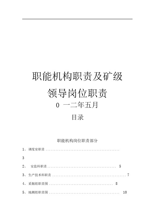 煤矿☆☆有限公司各职能部门与煤矿岗位责任制