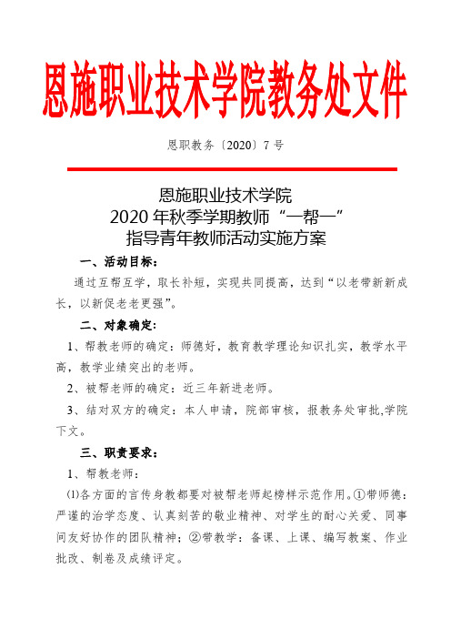 【恩职教务】7号  2020年秋季学期教师“一帮一”活动实施方案