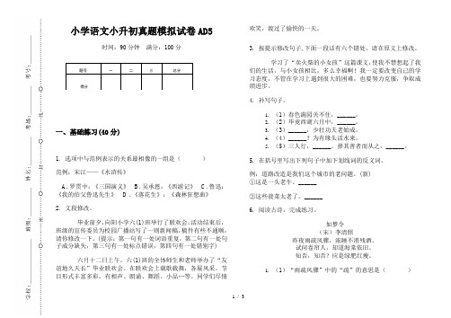 【小学教育】2019最新小升初专题：小学语文小升初真题模拟试卷AD5-8k可直接打印