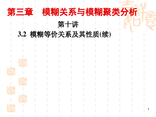 模糊数学(第十讲)