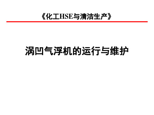 涡凹气浮机的运行与维护.ppt