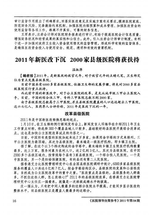 2011年新医改下沉2000家县级医院将获扶持