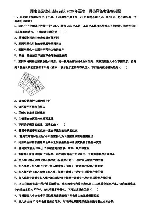 湖南省常德市达标名校2020年高考一月仿真备考生物试题含解析