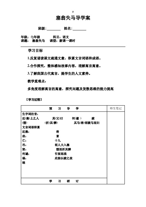 部编人教版七年级语文上册24塞翁失马导学案教案设计 (7)