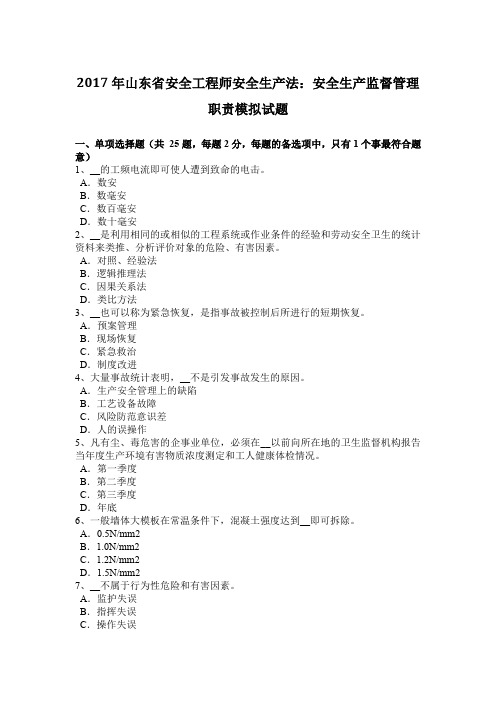 2017年山东省安全工程师安全生产法:安全生产监督管理职责模拟试题
