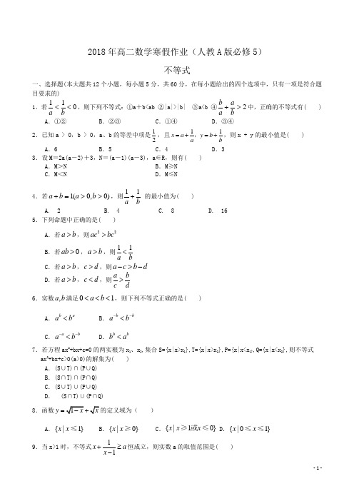 2018年高二数学寒假作业(人教A版必修5)不等式word版含答案