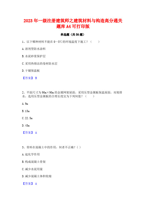 2023年一级注册建筑师之建筑材料与构造高分通关题库A4可打印版