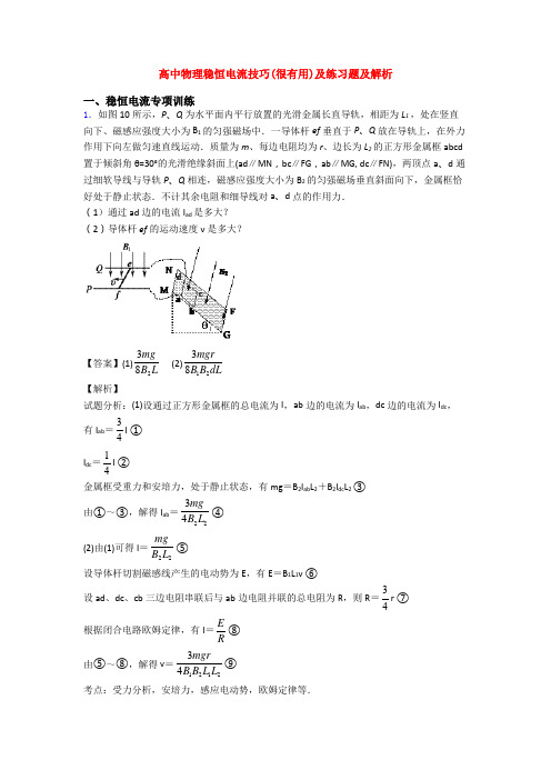 高中物理稳恒电流技巧(很有用)及练习题及解析