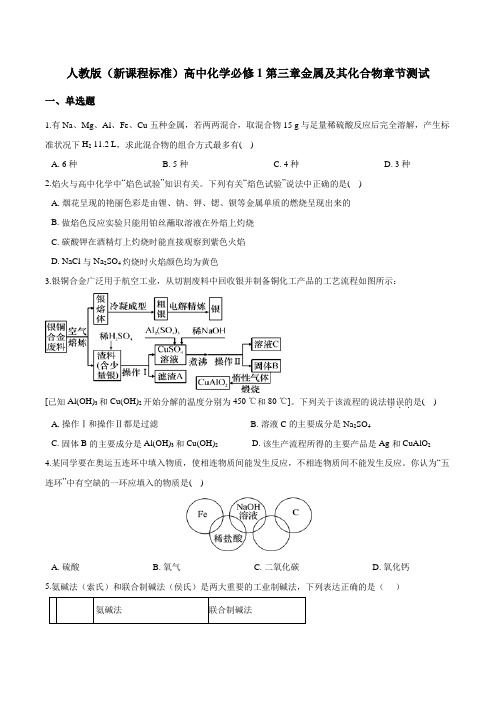 人教版(新课程标准)高中化学必修1第三章金属及其化合物章节测试