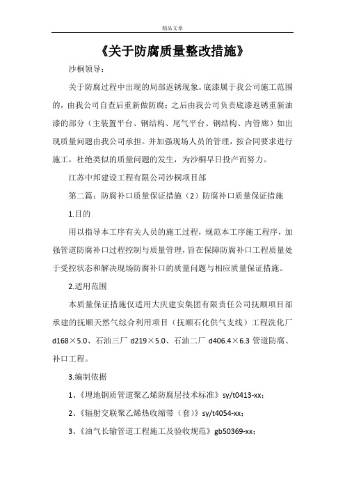 《关于防腐质量整改措施》