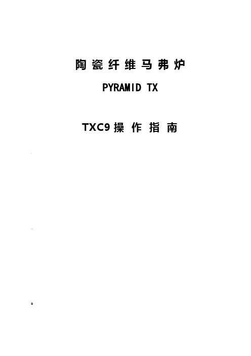 马弗炉TXC9宇电温控表说明书