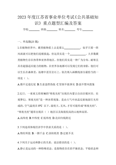 2023年度江苏省事业单位考试《公共基础知识》重点题型汇编及答案