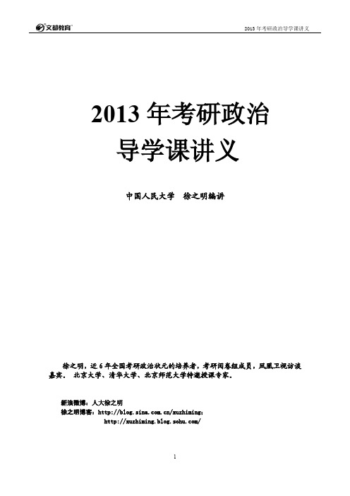 14考研政治真题解读暨学习导引讲义徐之明