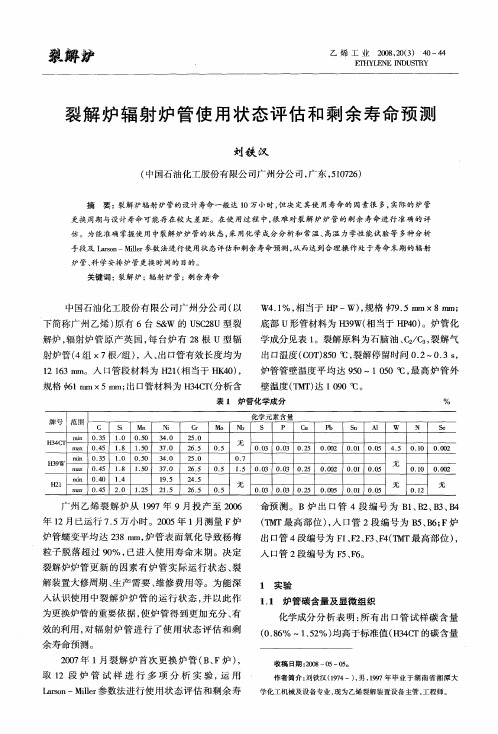 裂解炉辐射炉管使用状态评估和剩余寿命预测