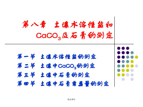 土壤农化分析第八章