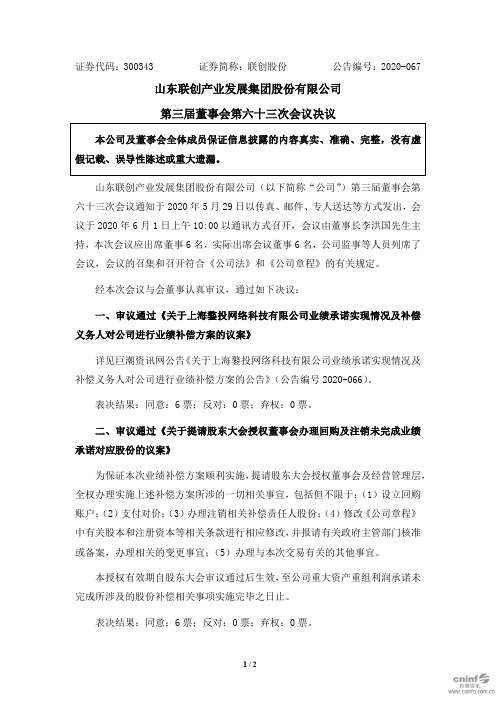 联创股份：第三届董事会第六十三次会议决议