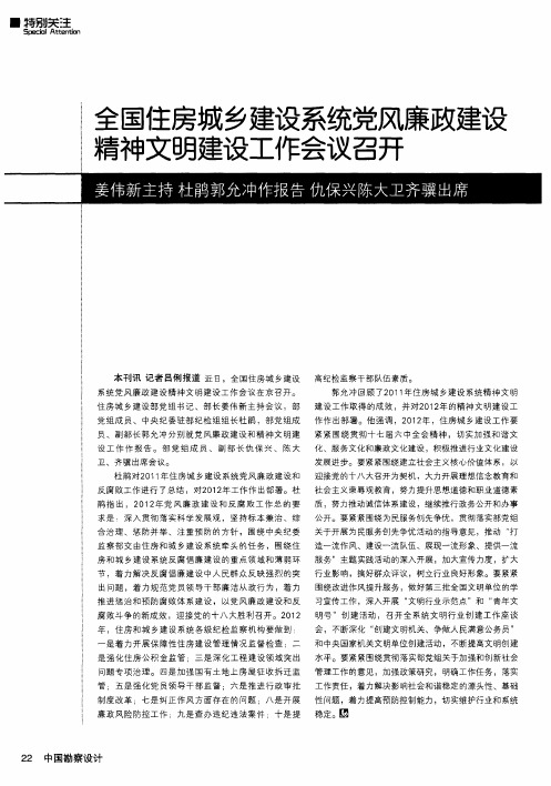 全国住房城乡建设系统党风廉政建设精神文明建设工作会议召开