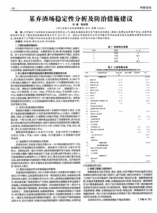 某弃渣场稳定性分析及防治措施建议